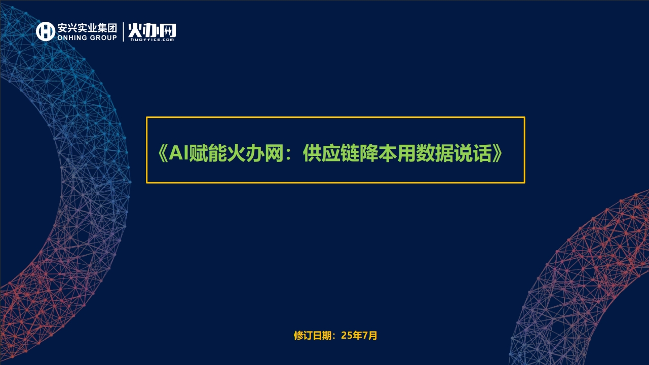 安興集團：IT崗位AI賦能火辦網(wǎng)系統(tǒng)效率提升